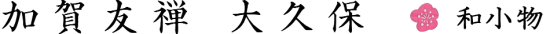 加賀友禅 大久保 和小物